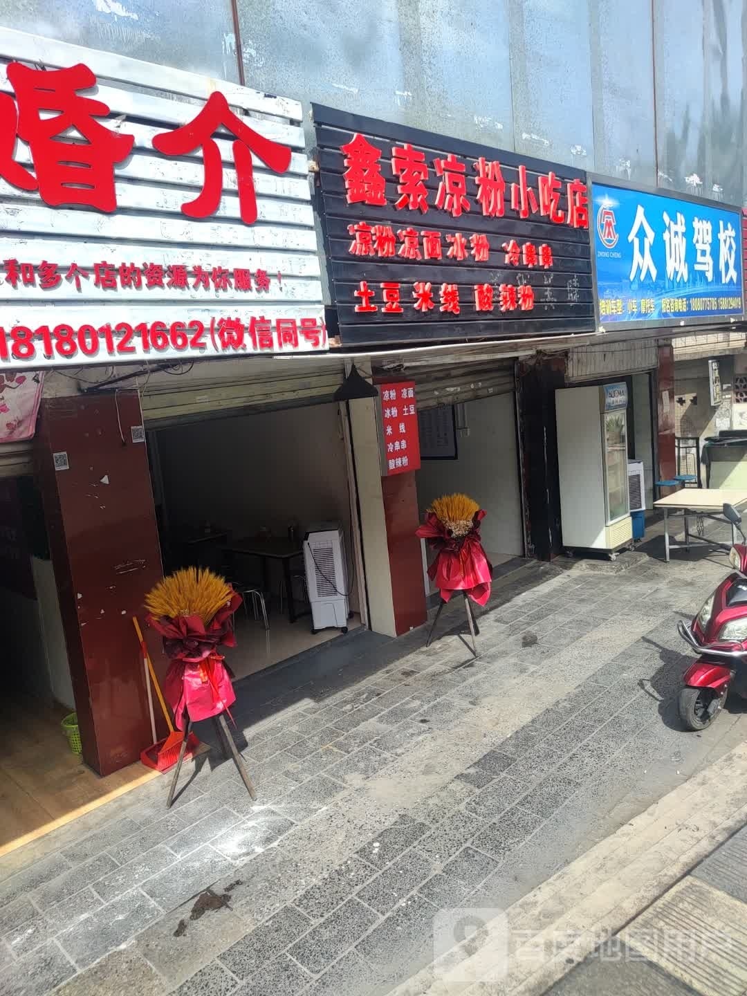 鑫索凉粉先吃点