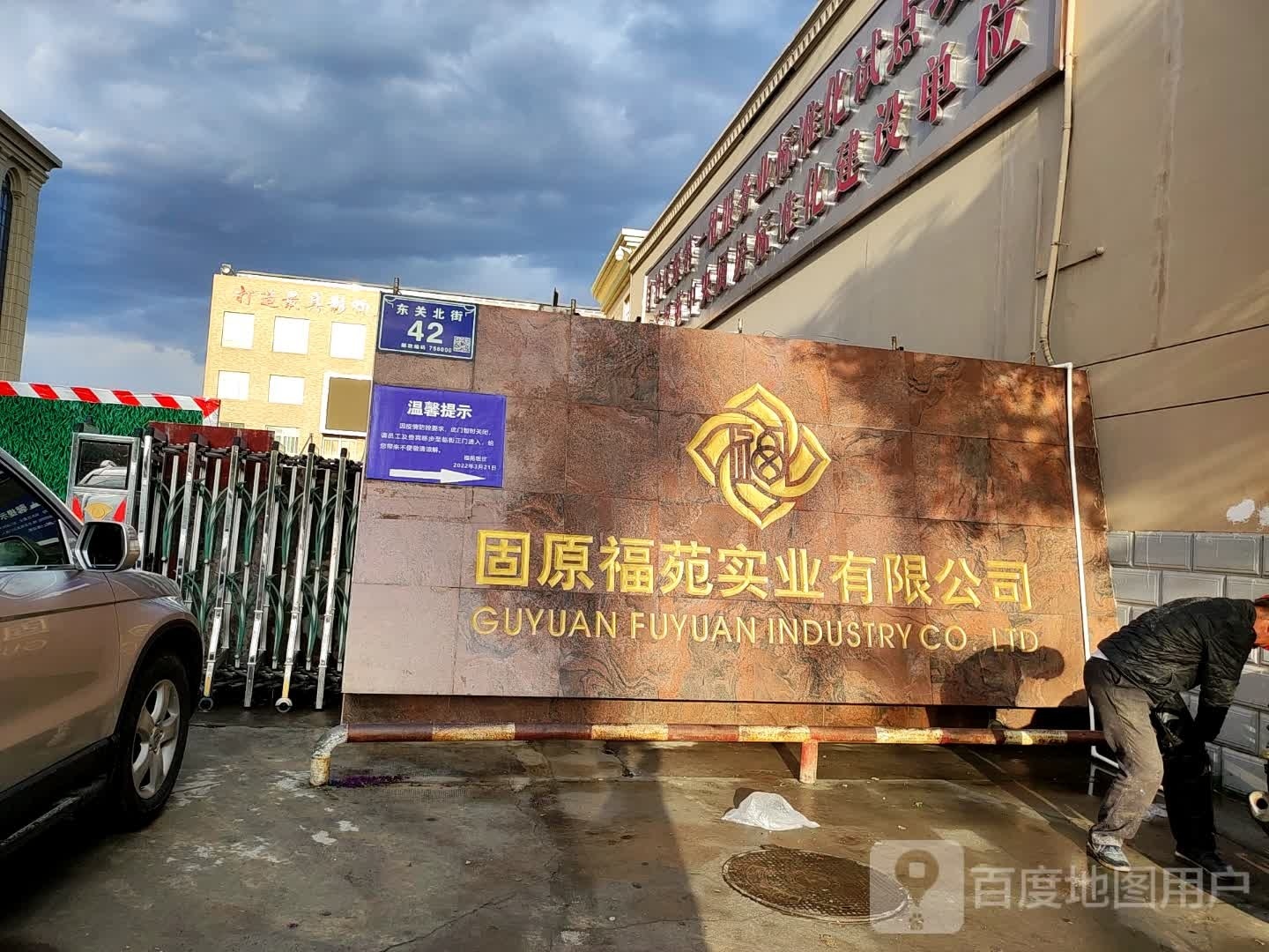宁夏福苑实业集团有限公司