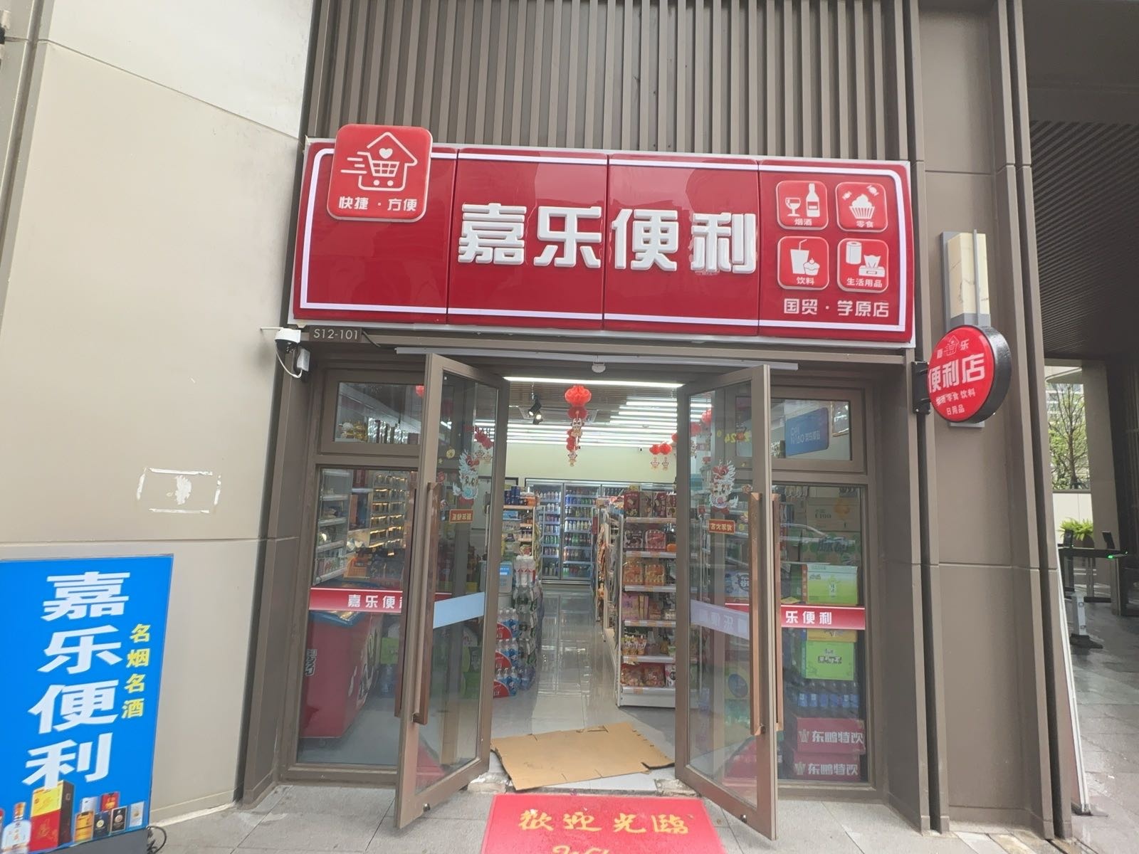 嘉乐便利(学原店)