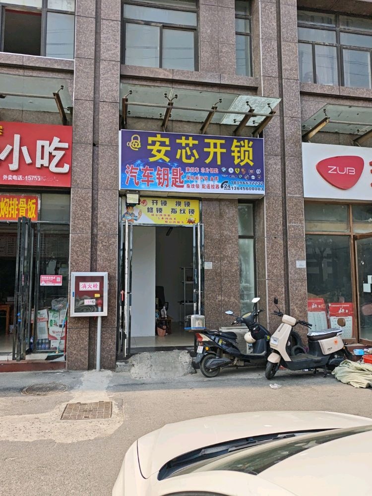 安芯车钥匙开锁
