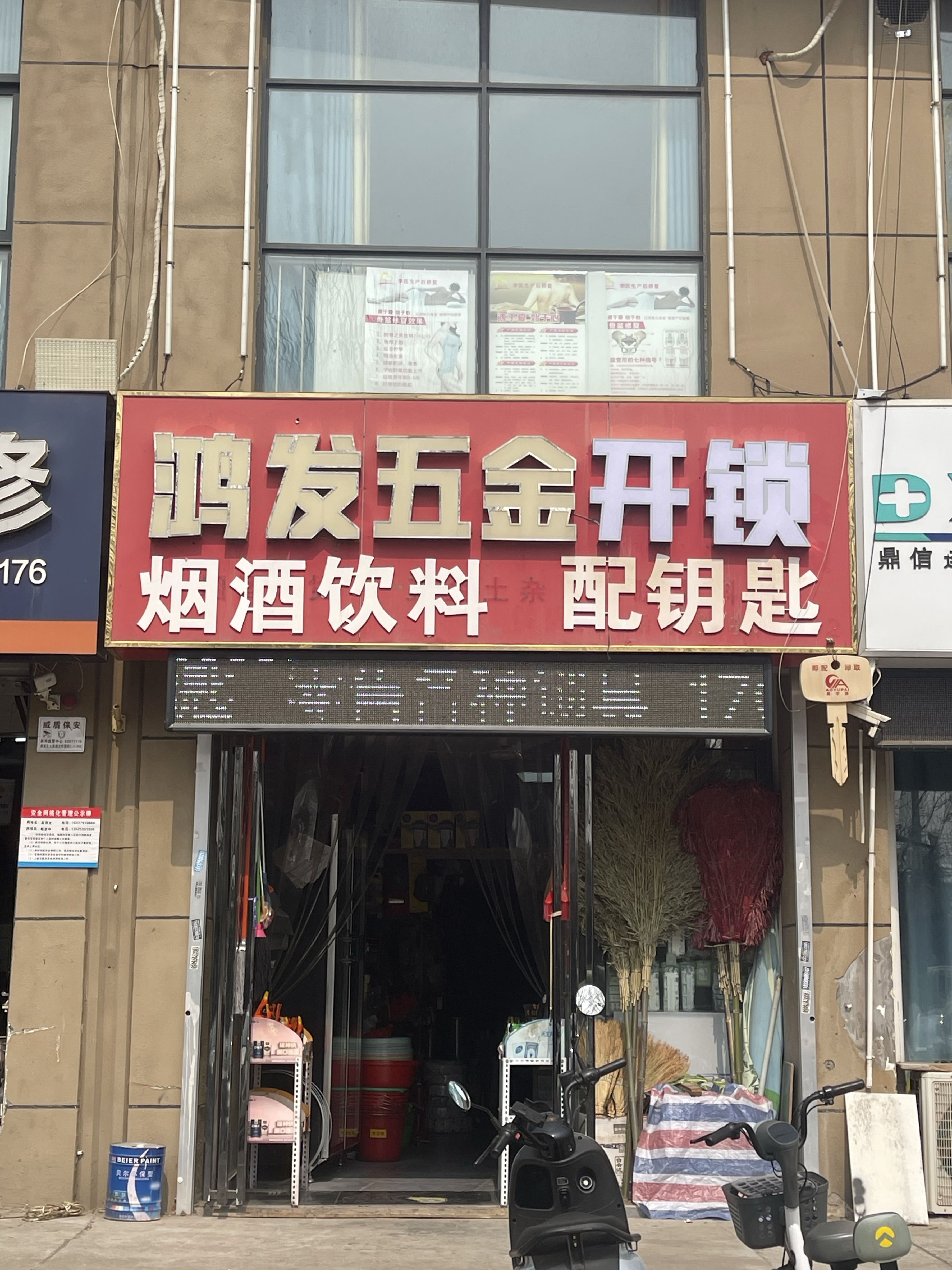 鸿发五金开锁