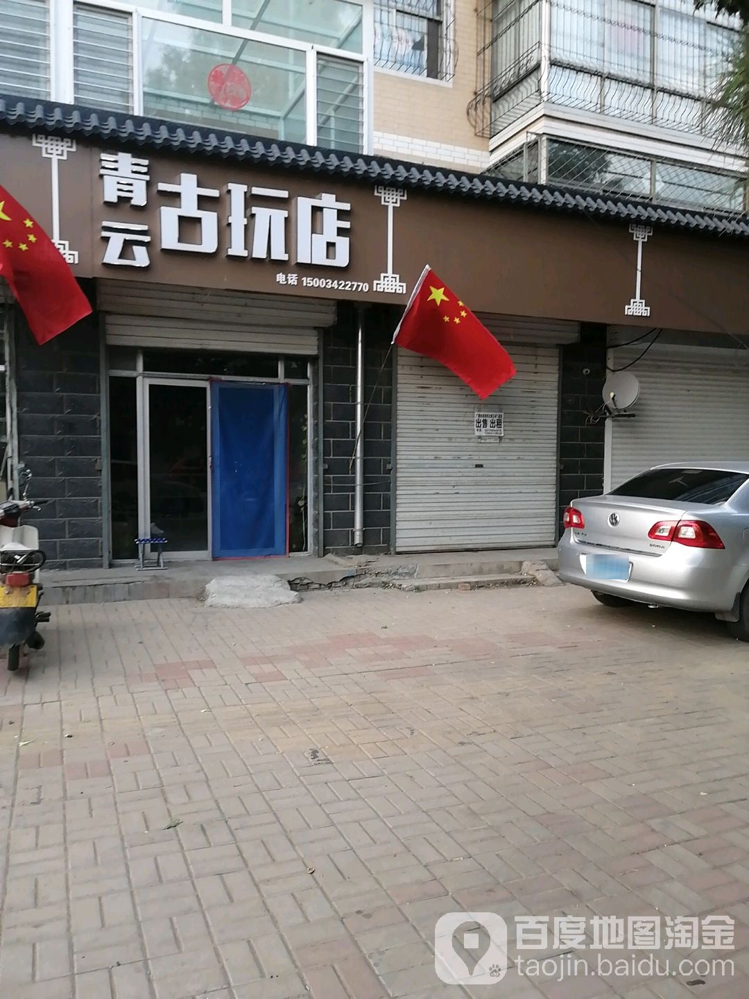 青云古玩店(广泰西街店)