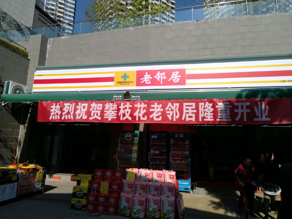 攀枝花花城老邻居商贸连锁有限责任公司