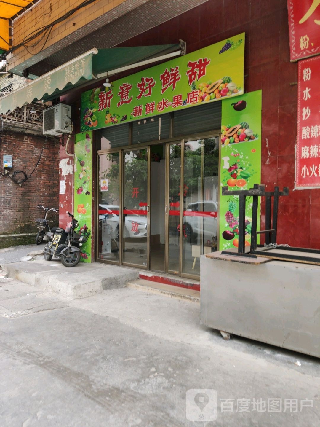 新鲜水果店