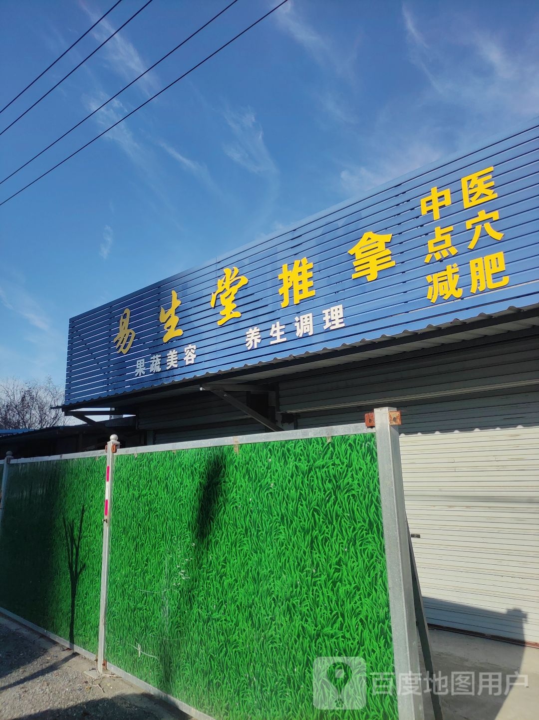 易生堂推拿