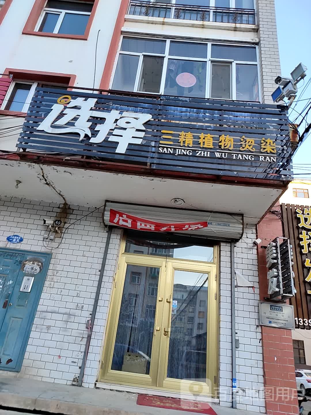 选择发艺(建三江店)