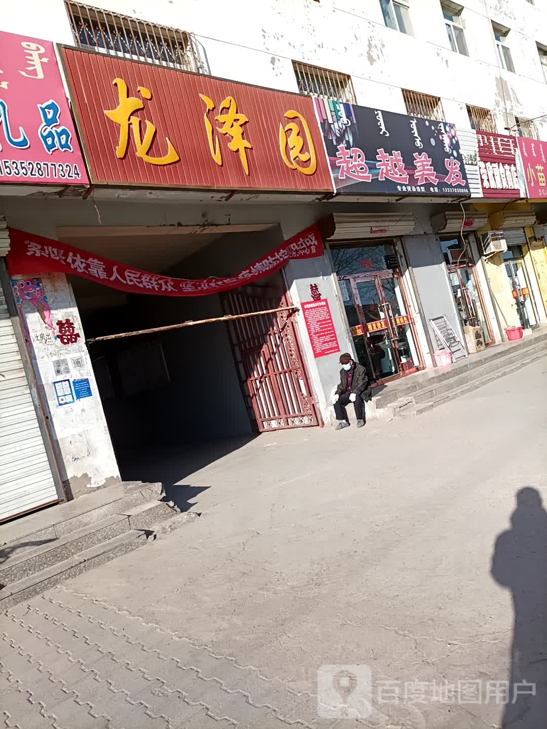 荣欣副食商店