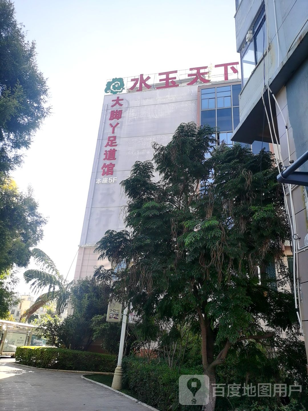 大脚丫足道馆(嘉阳商业城店)