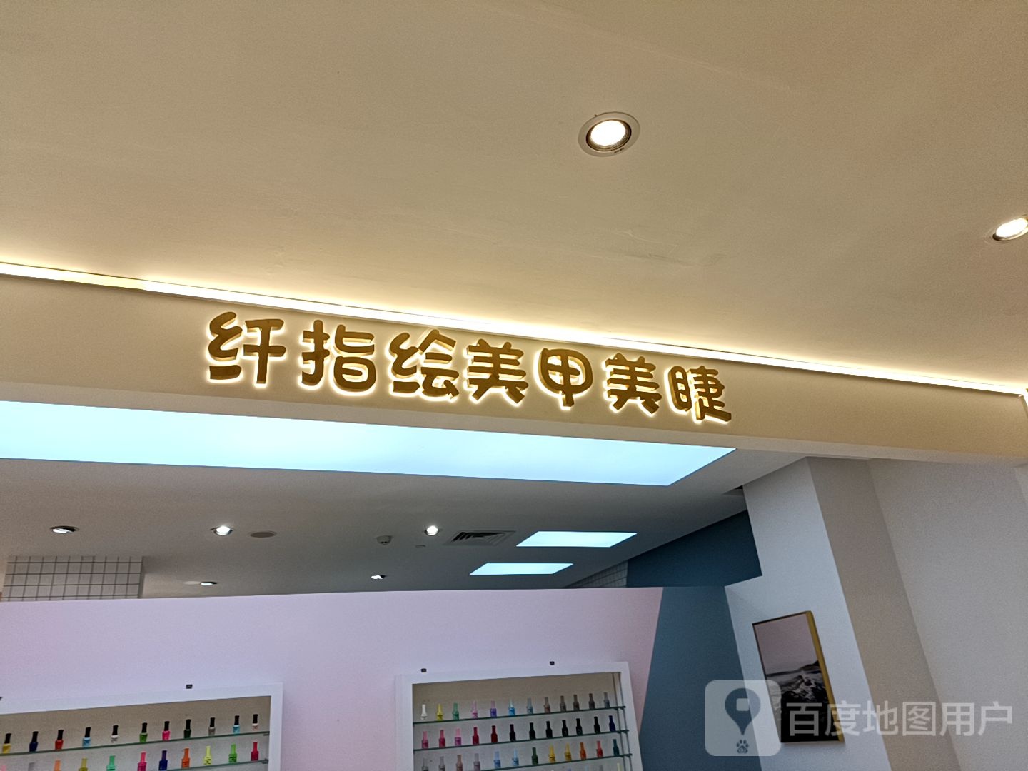 纤指绘美甲美睫皮肤管理(银泰百货武林店C路店)