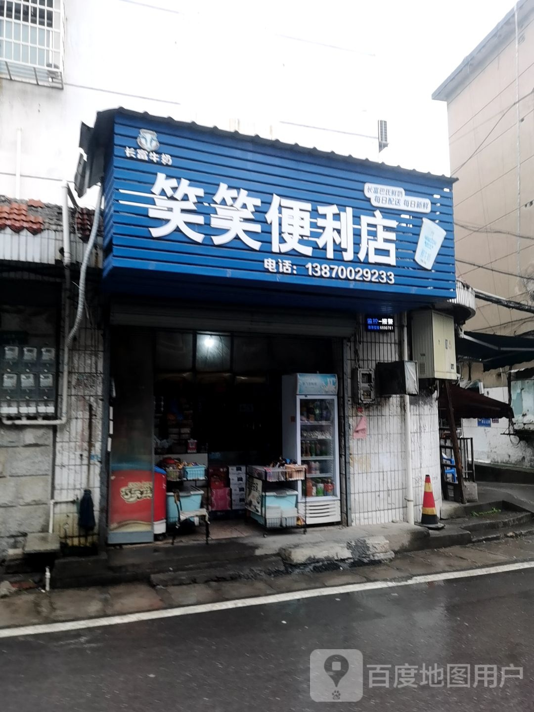 笑笑时便利店