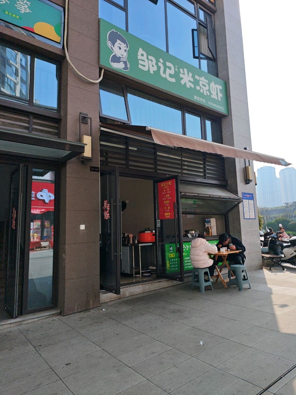 邹记小吃米凉虾