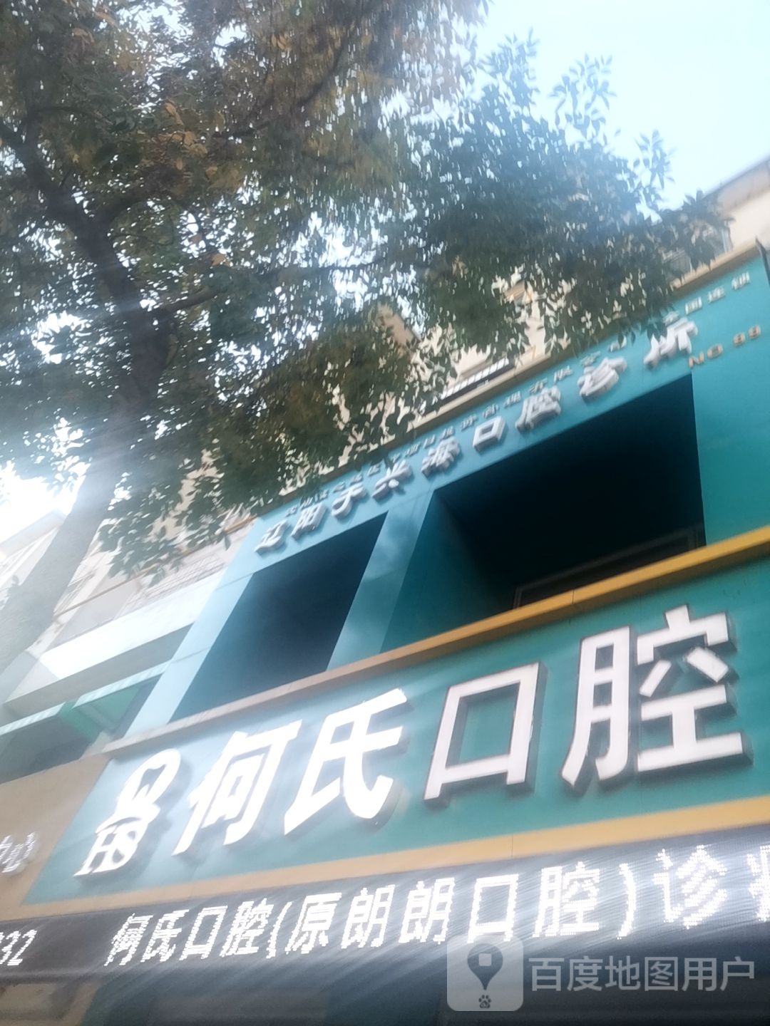 何氏口腔(西二道街店)