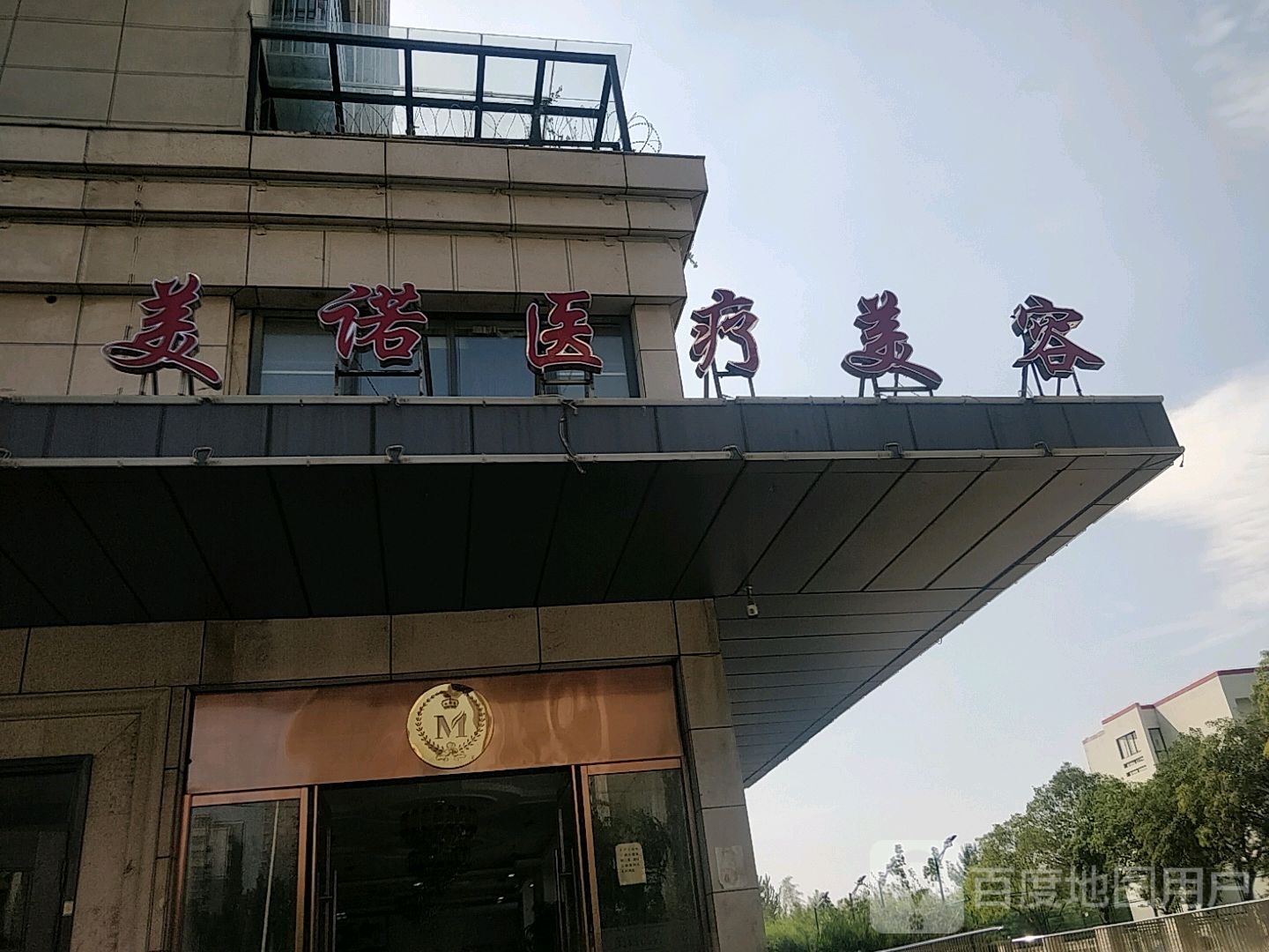 美诺医疗美容(荣盛商业广场店)