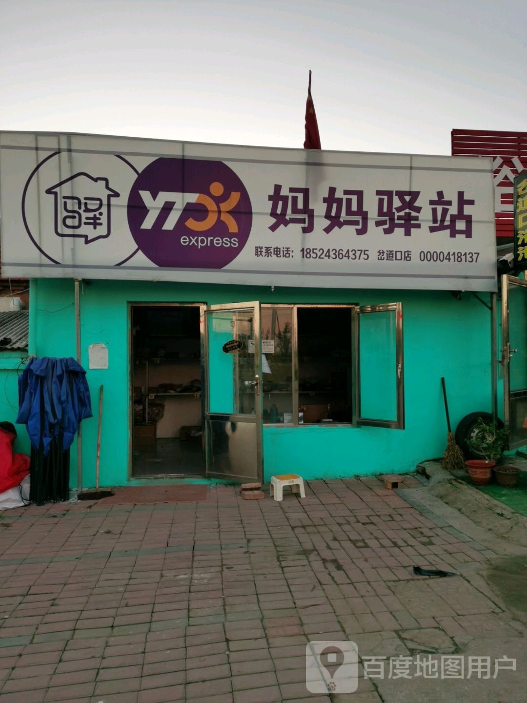 妈妈一站(九连城岔道口分店)