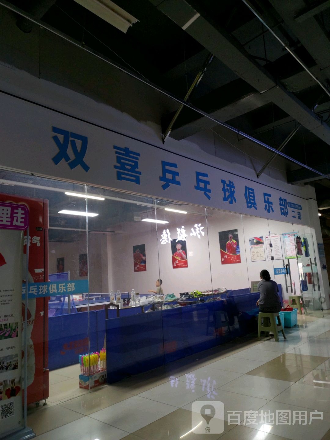 双喜乒乓俱乐部(大商新玛特新华桥店)