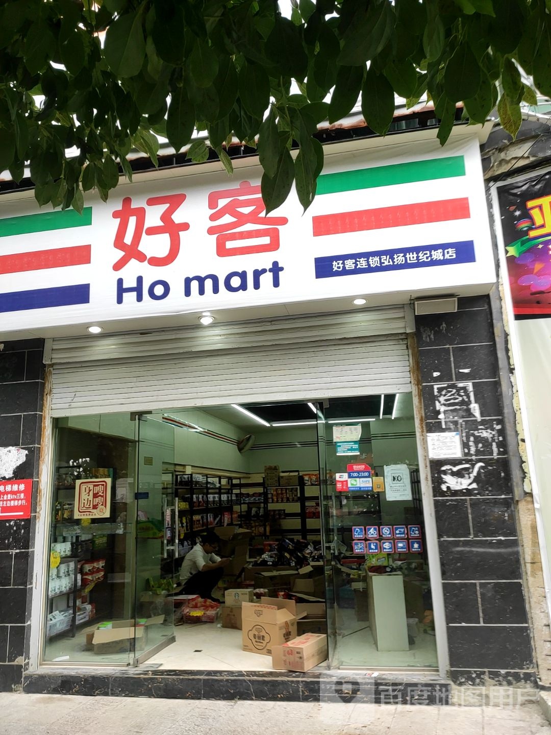 号客(弘扬世纪城店)