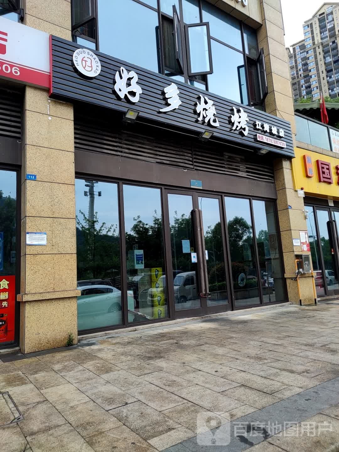 多多烧烤(江湾城·澜岸店)