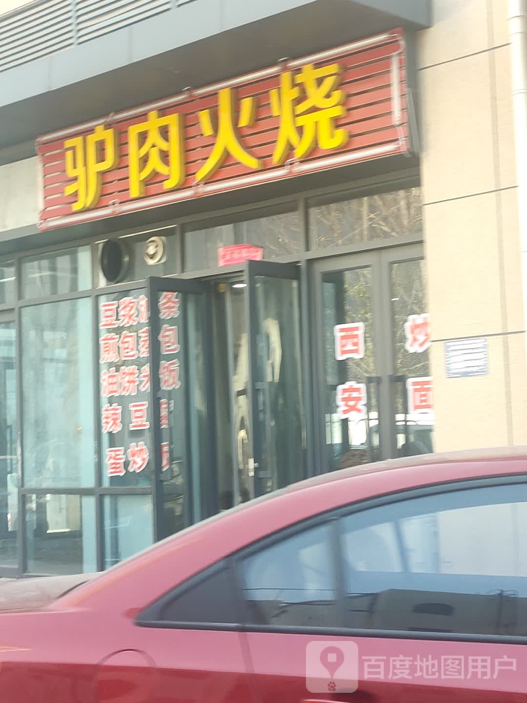 驴肉火烧