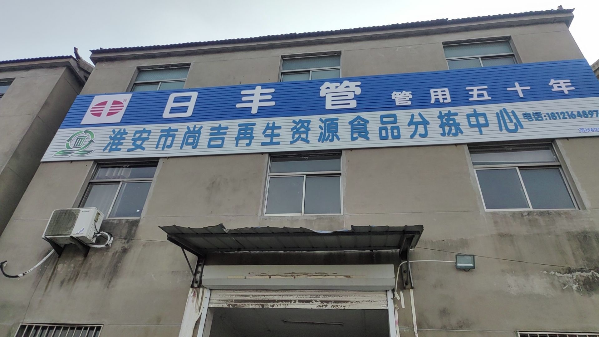 淮安尚吉再生资源回收有限公司