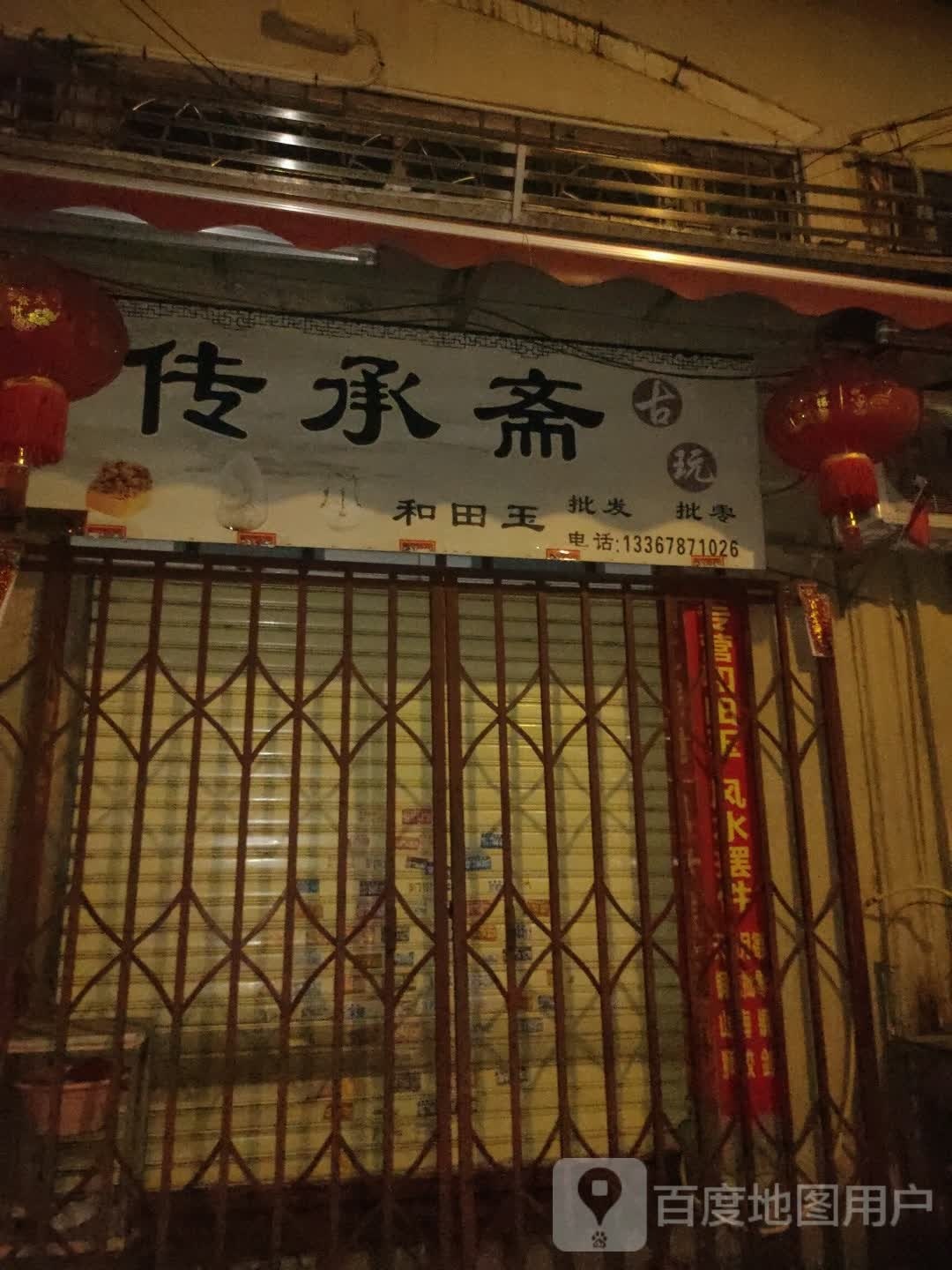 传承斋古玩