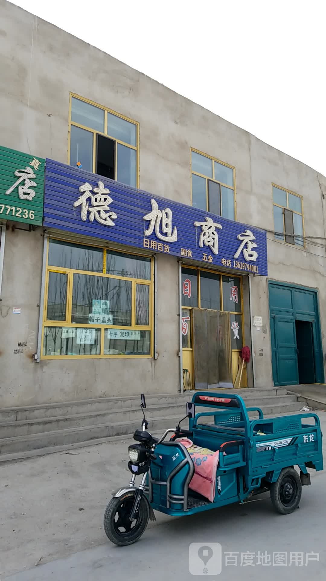 德旭商店