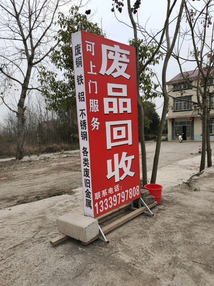 张先生高价废品回收