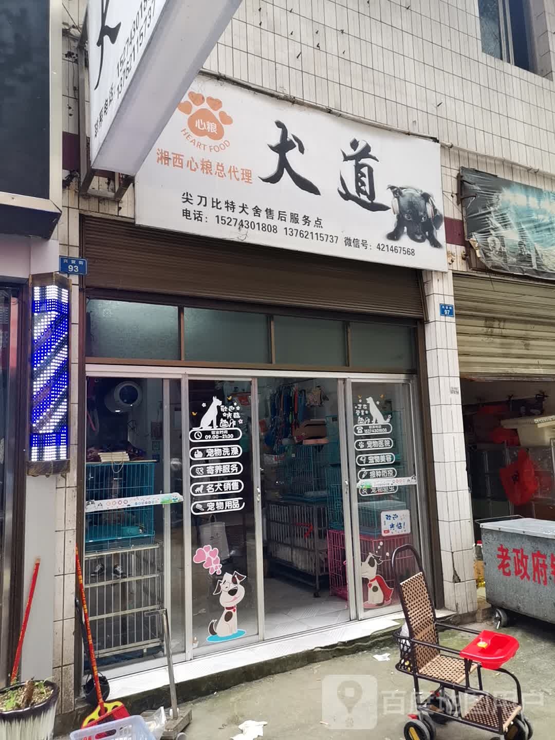 犬道萌宠物店