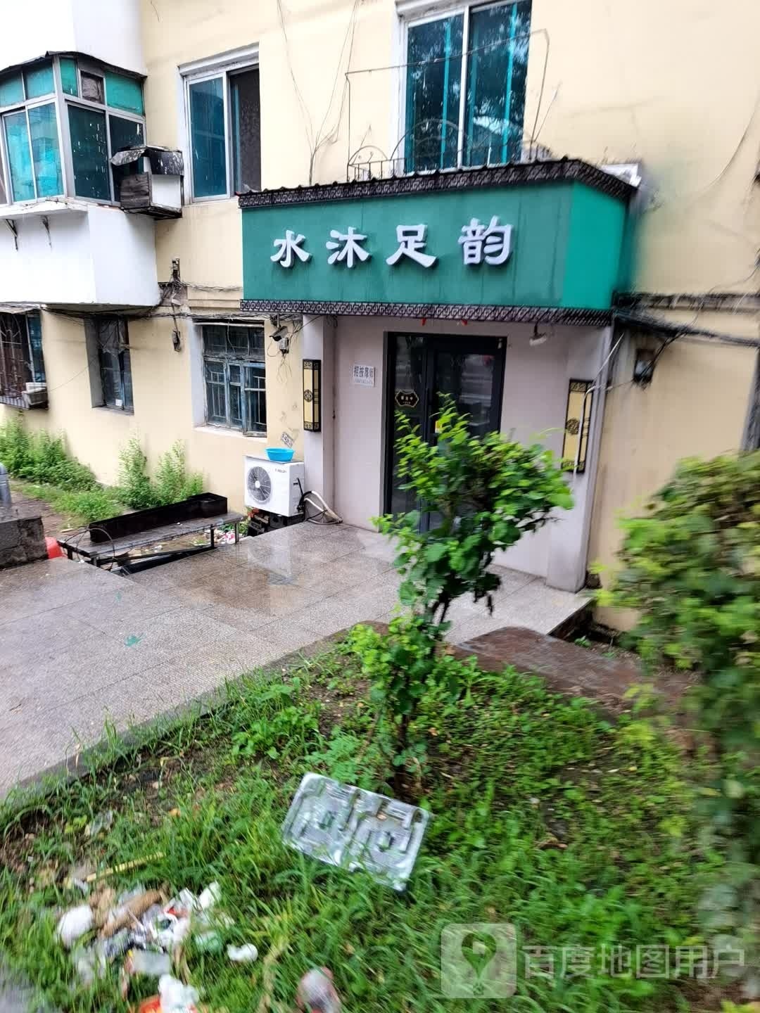 水沐足韵(崔东路店)