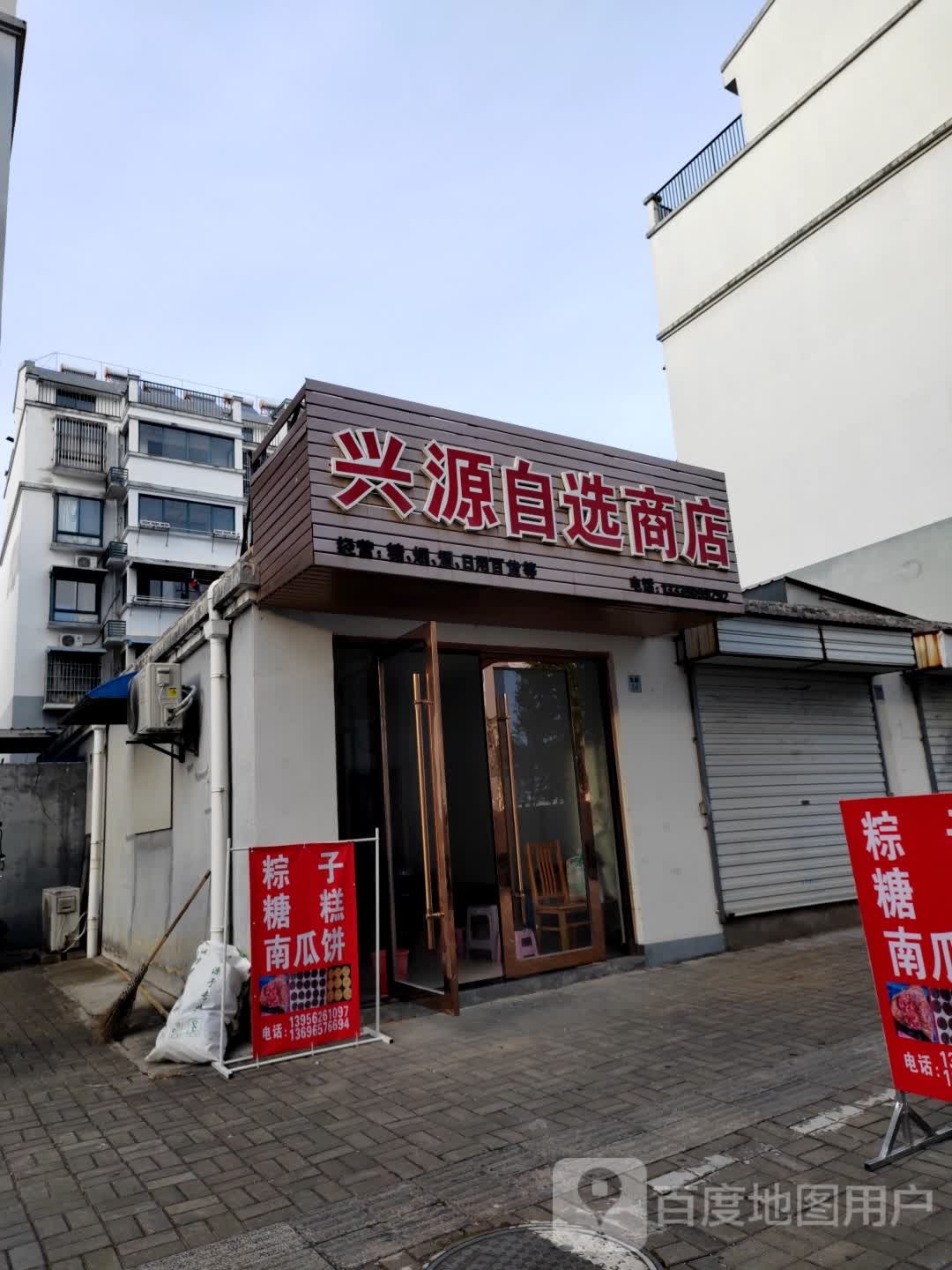 兴源自选商店