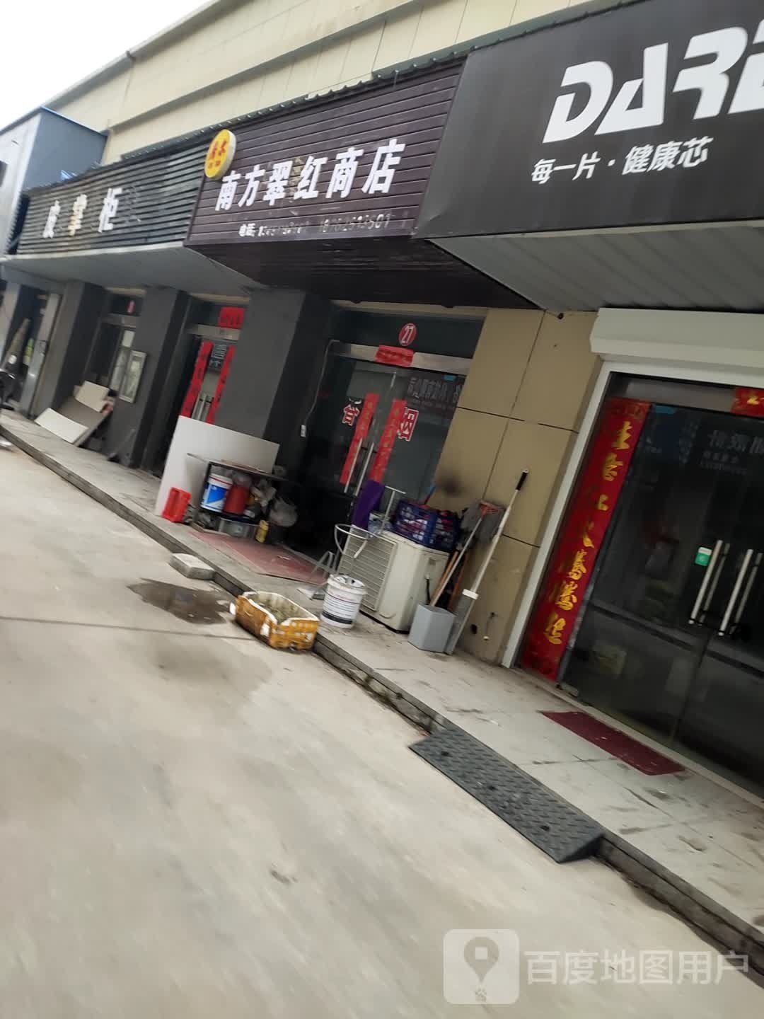 南方翠红商店。