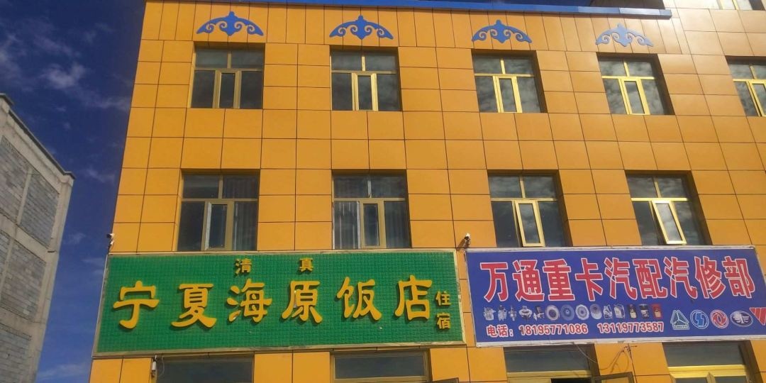 宁夏海原饭店
