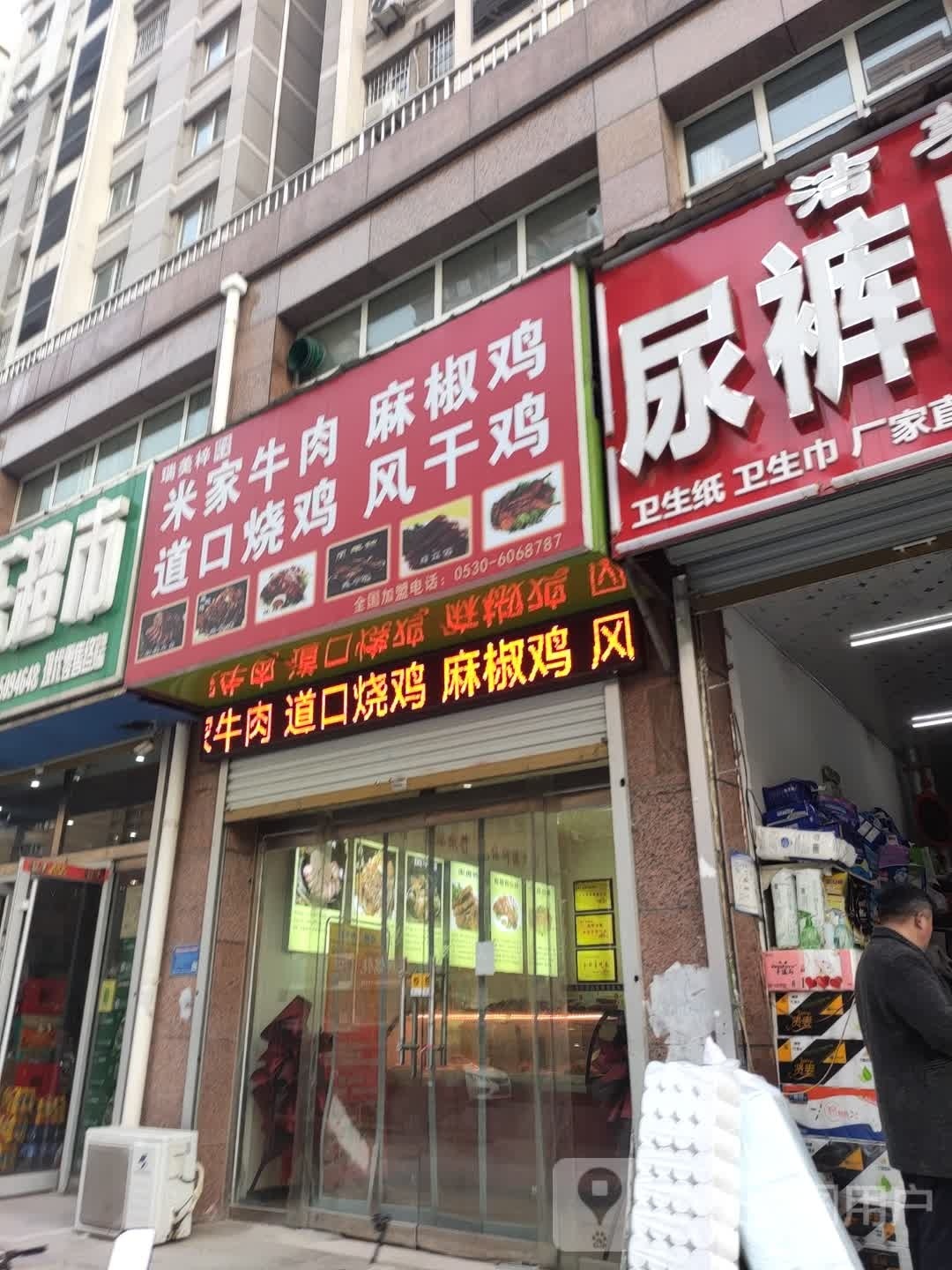 米兰牛肉麻椒鸡道口烧鸡风干鸡(金色家园店)