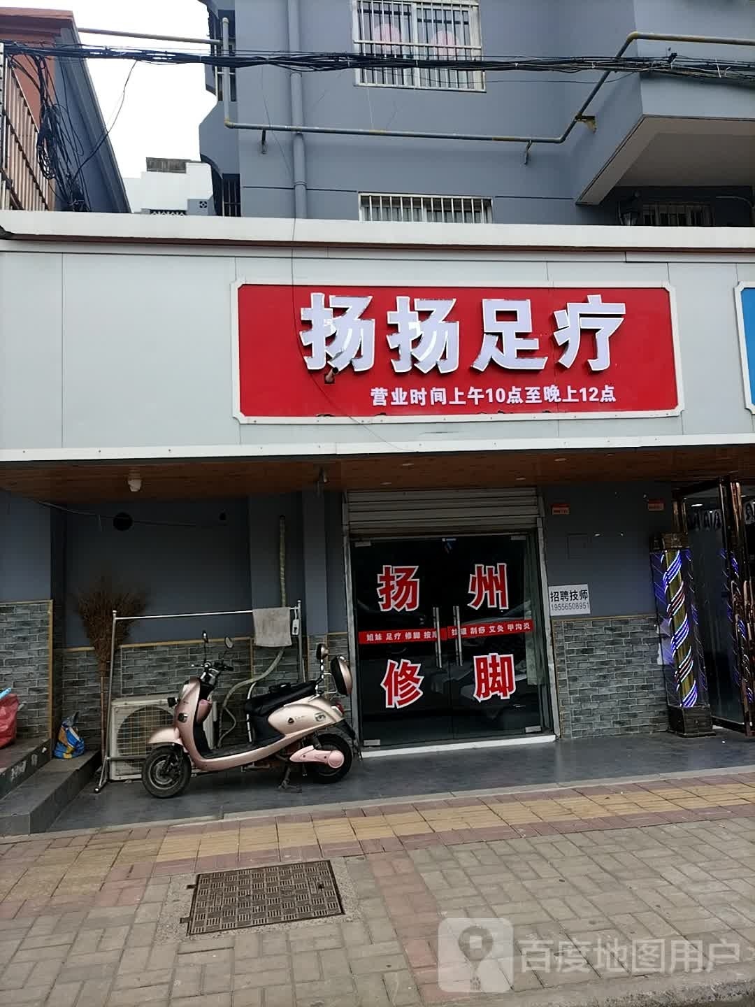 扬阳足浴(店岗新村1期店)