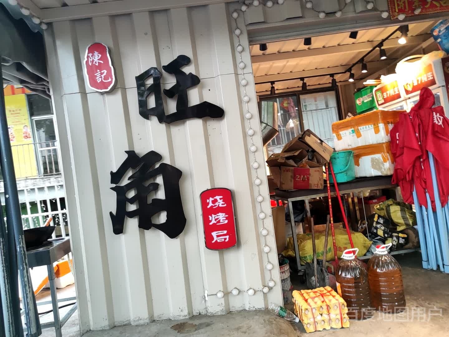 陈记旺角烧烤局