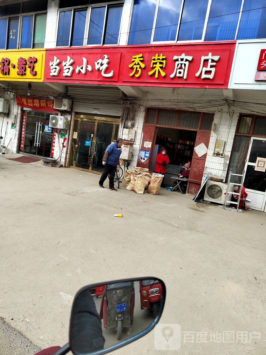 秀蓉商店