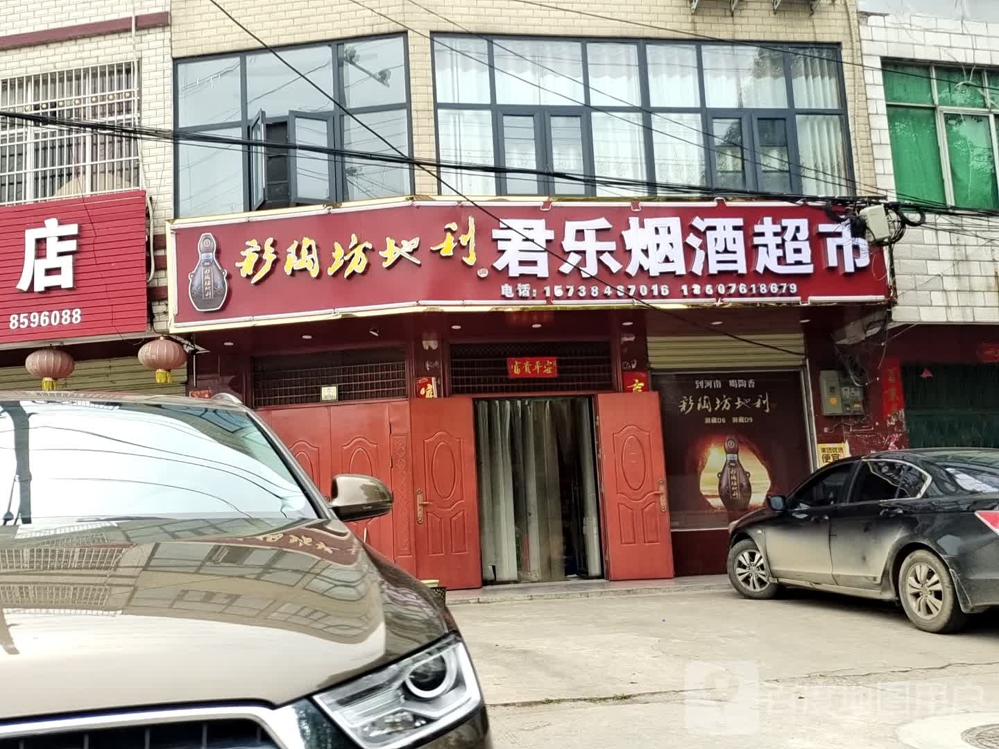 光山县君乐烟酒店