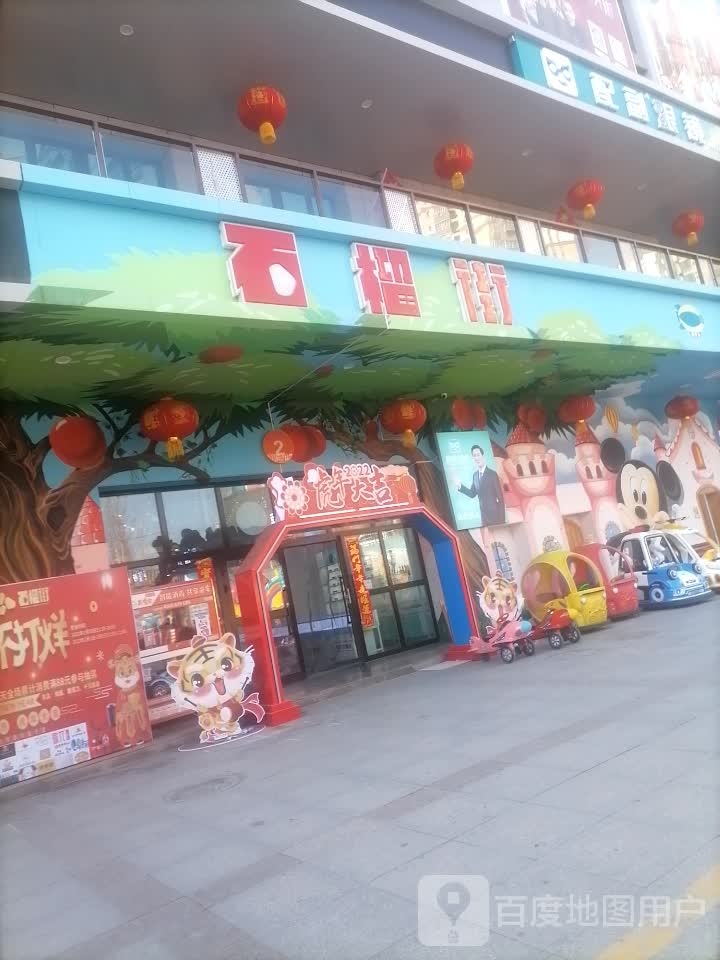 石榴街