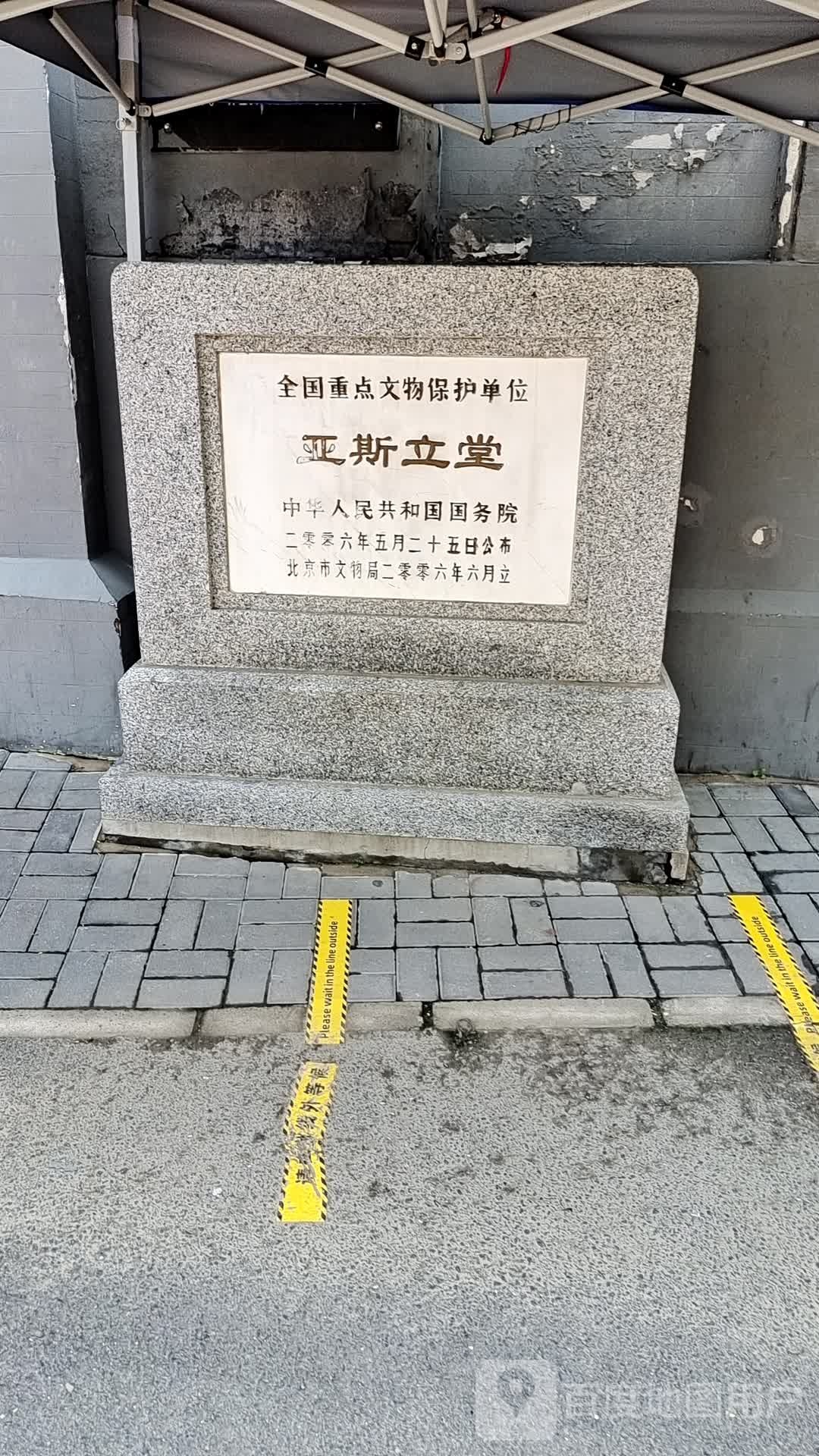 亚斯立堂