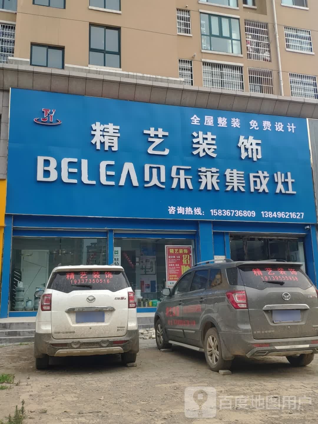 汝南县精艺装饰(重阳路店)