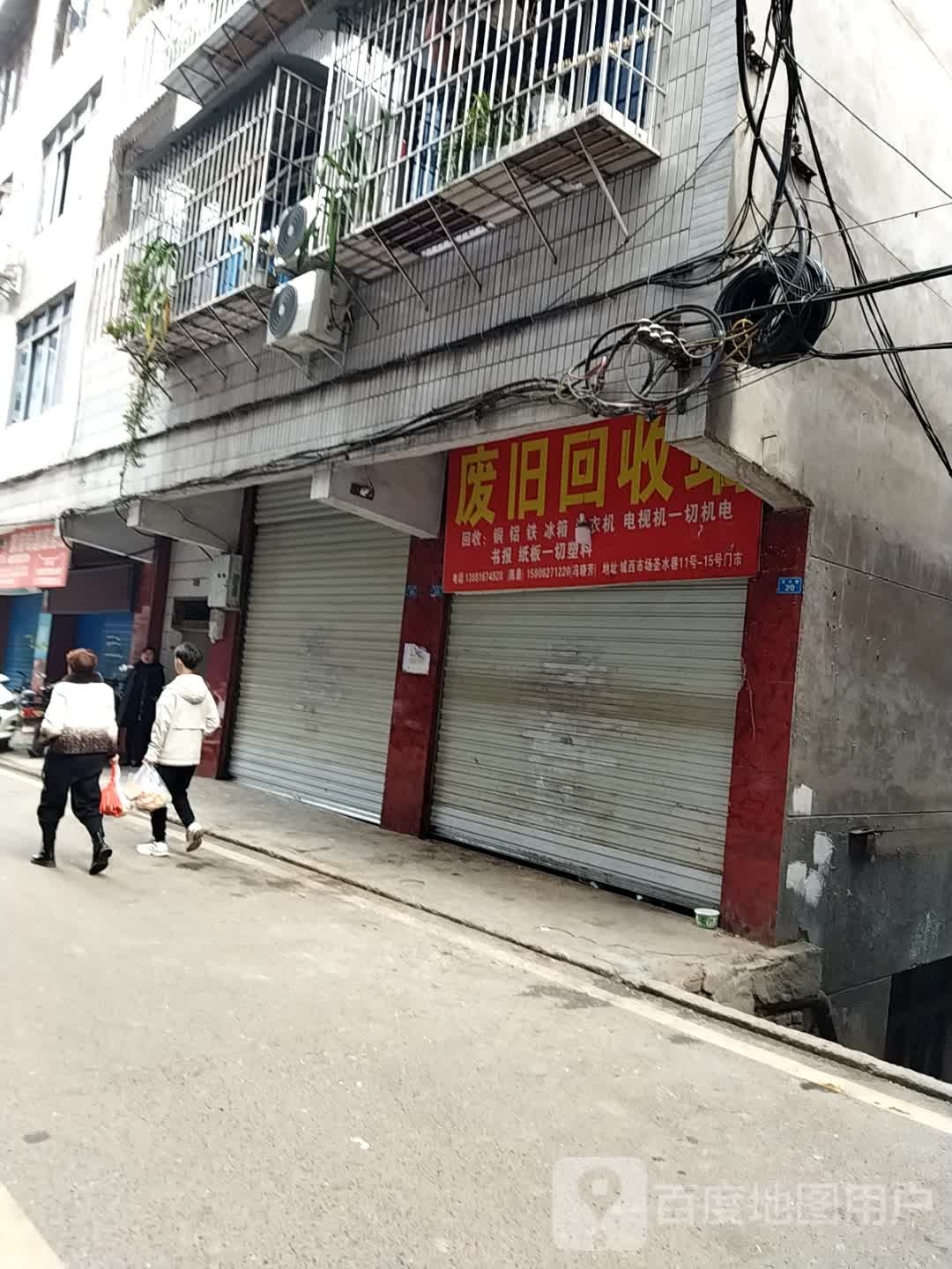 废旧回收站