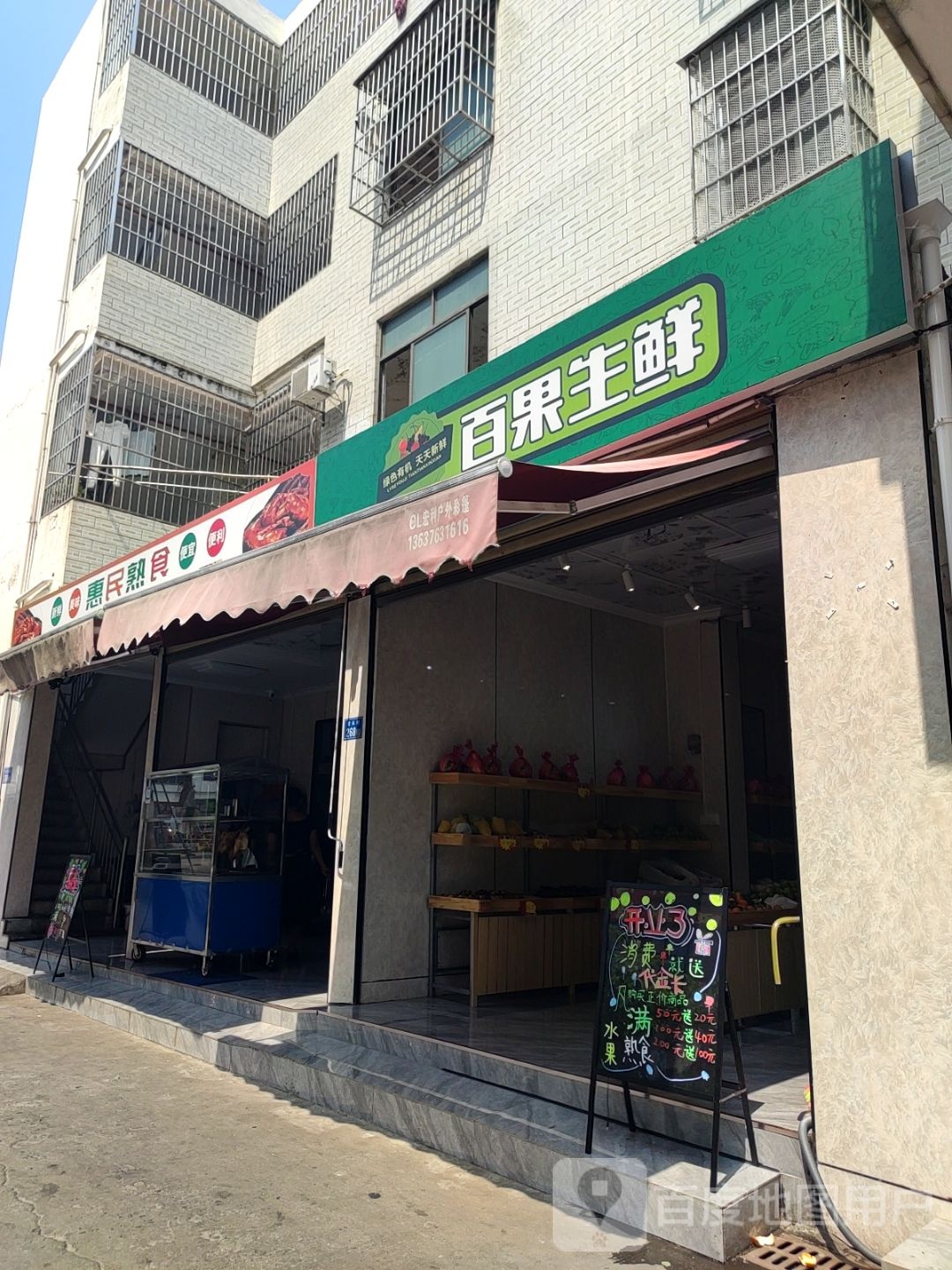 百果生鲜(青年路店)