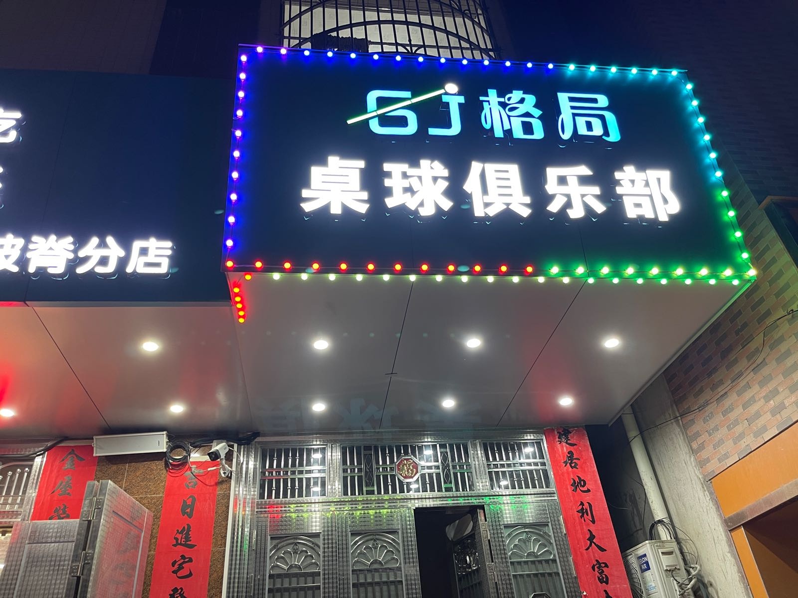 格局桌球俱乐部