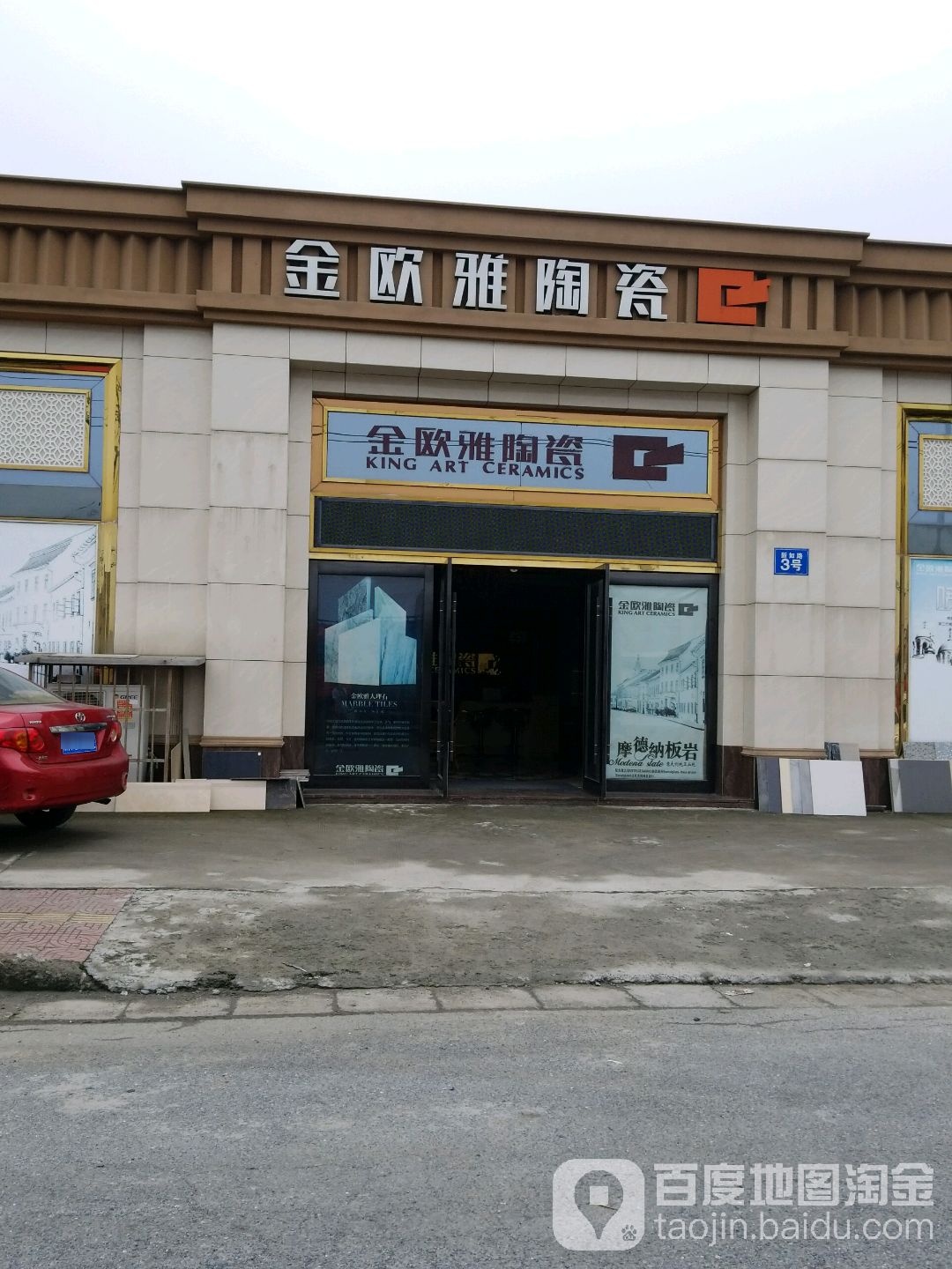 金欧雅陶瓷(新如路店)