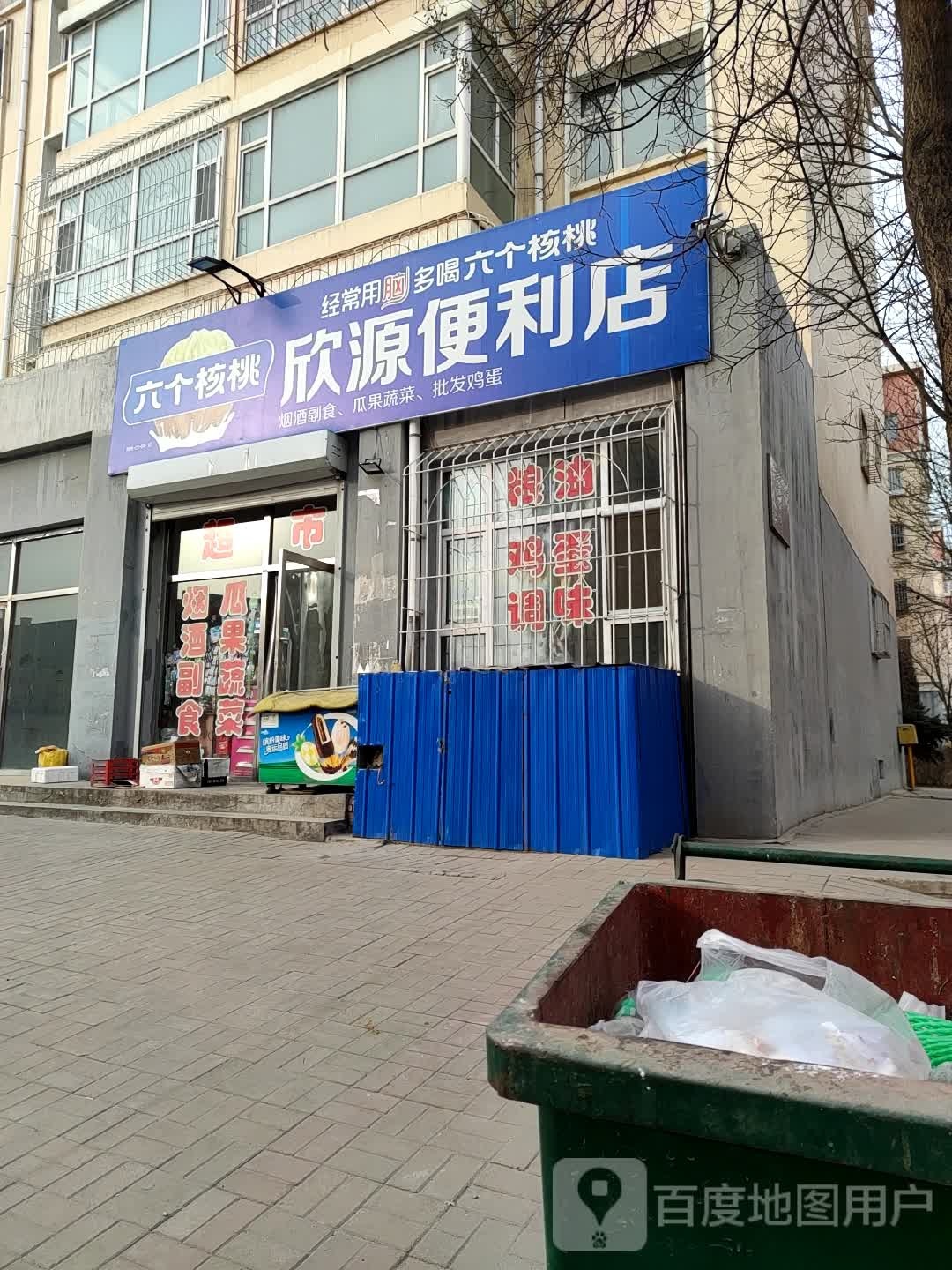 欣源便利店