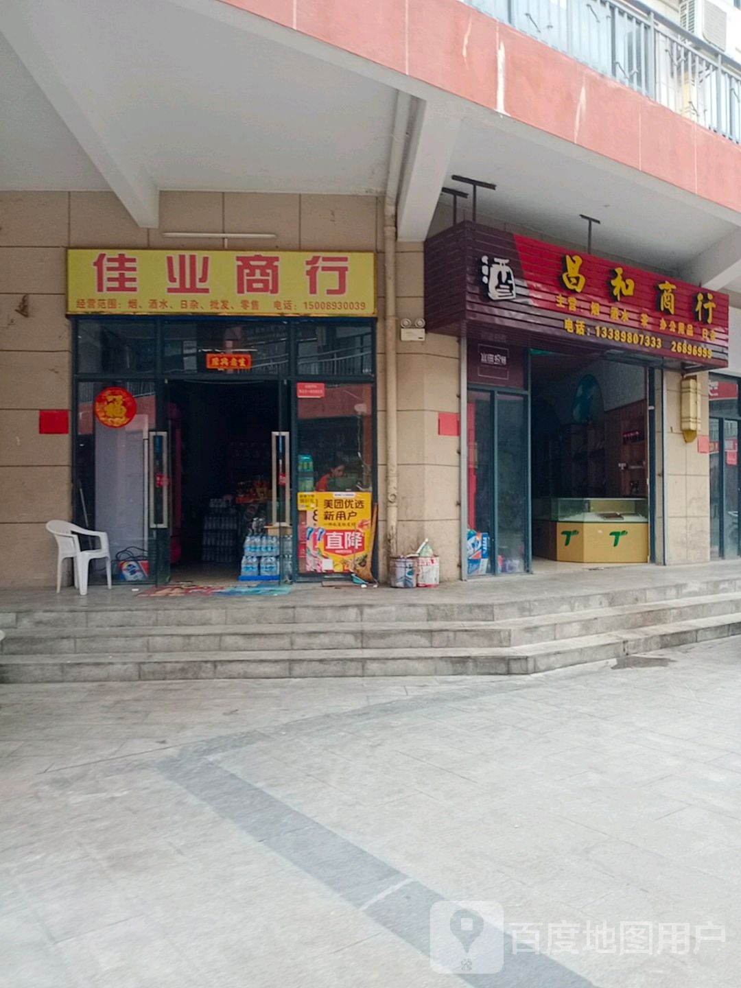 昌江佳业商行(环城东二路店)