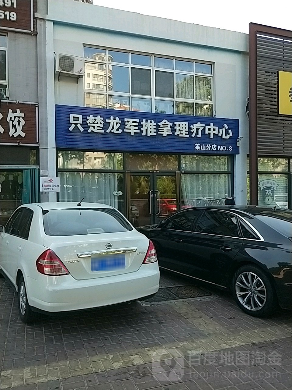 只楚龙军推拿理疗中心(莱山分店)