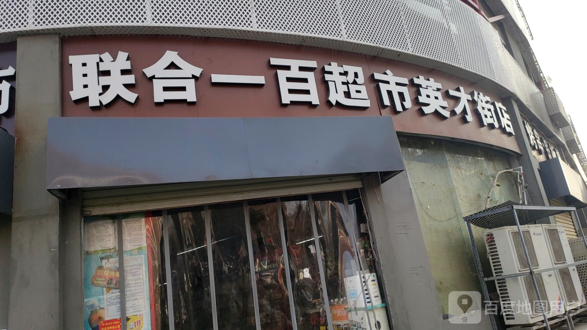 联合一百(英才街店)