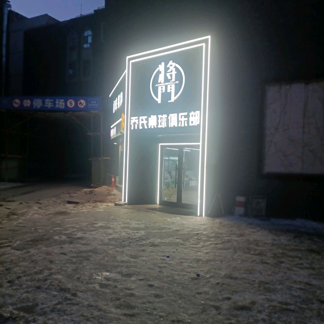 将门乔氏桌球棋牌俱乐部