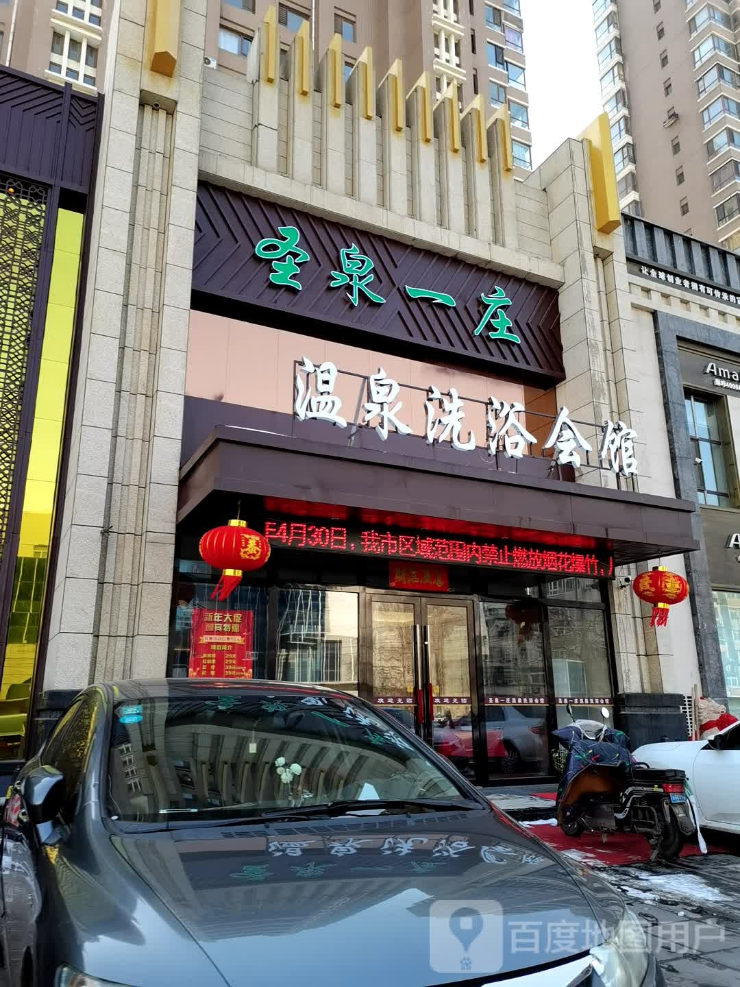 圣泉一庄温泉洗浴会馆(城中艺景店)