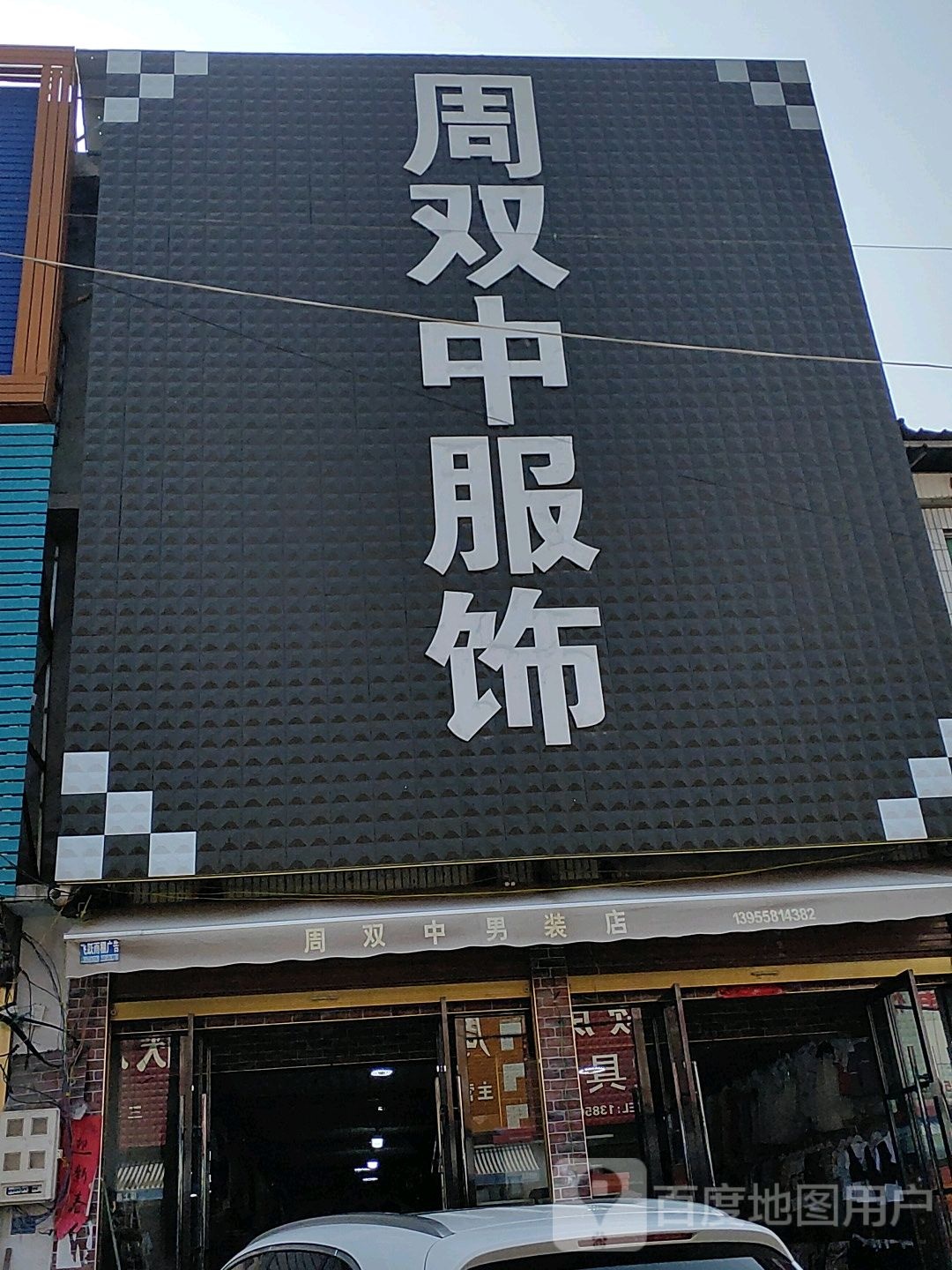 周双中服饰